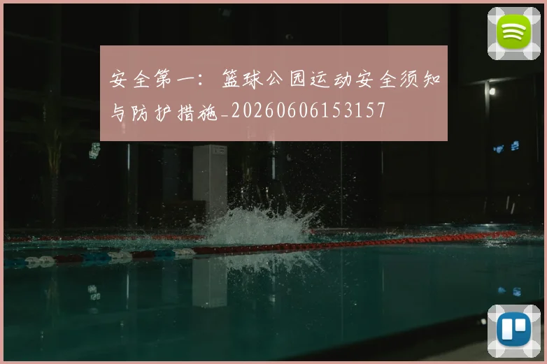 安全第一:篮球公园运动安全须知与防护措施_20260606153157