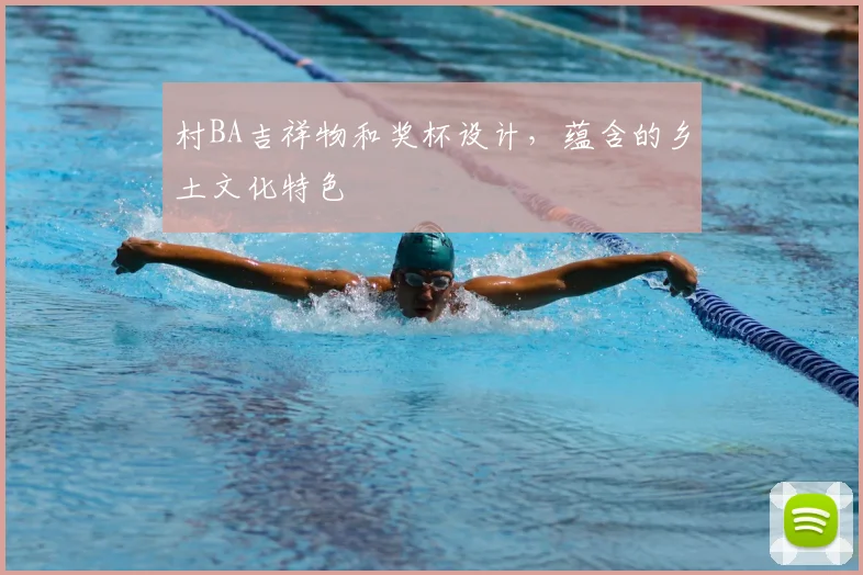 村BA吉祥物和奖杯设计，蕴含的乡土文化特色