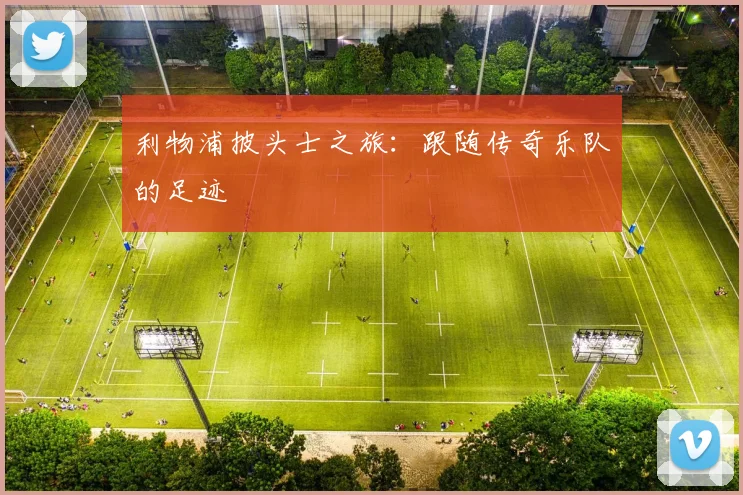 利物浦披头士之旅：跟随传奇乐队的足迹