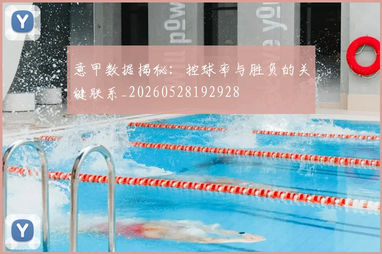 意甲数据揭秘：控球率与胜负的关键联系_20260528192928