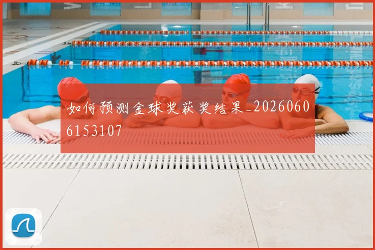 如何预测金球奖获奖结果_20260606153107