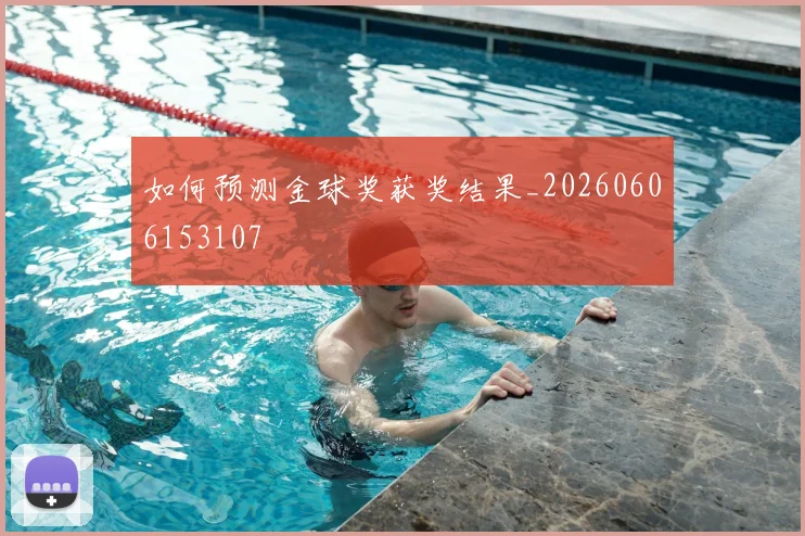 如何预测金球奖获奖结果_20260606153107