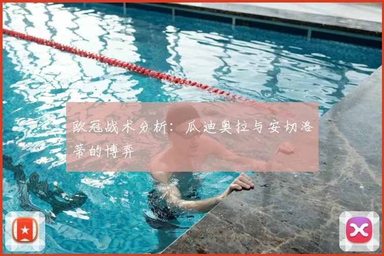 欧冠战术分析：瓜迪奥拉与安切洛蒂的博弈