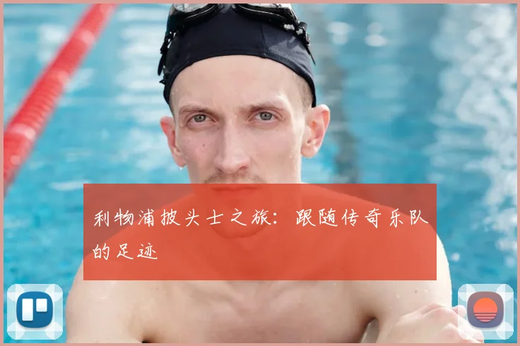 利物浦披头士之旅:跟随传奇乐队的足迹