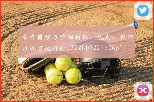 室内排球与沙滩排球：规则、技巧与观赏性对比_20260522160631