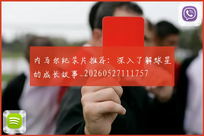 内马尔纪录片推荐：深入了解球星的成长故事_20260527111757