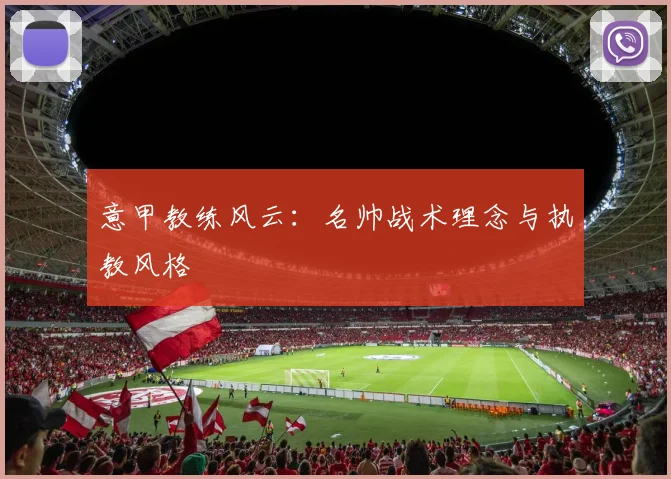 意甲教练风云：名帅战术理念与执教风格
