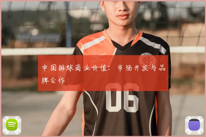 中国排球商业价值：市场开发与品牌合作