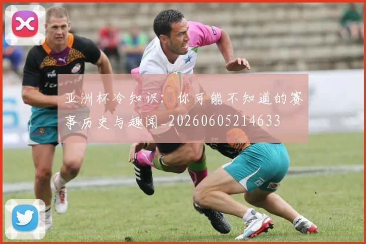 亚洲杯冷知识：你可能不知道的赛事历史与趣闻_20260605214633