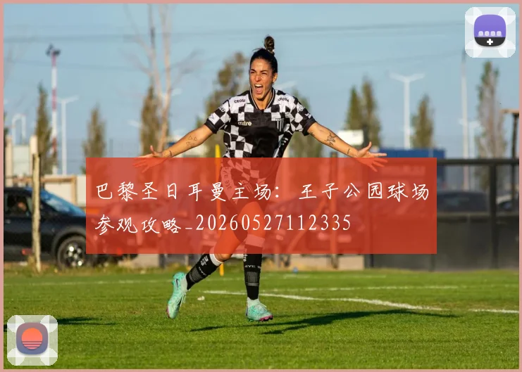 巴黎圣日耳曼主场：王子公园球场参观攻略_20260527112335