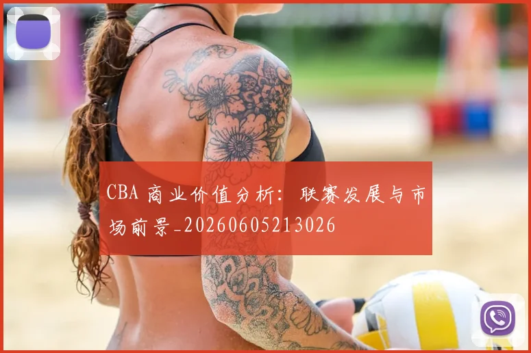 CBA 商业价值分析:联赛发展与市场前景_20260605213026
