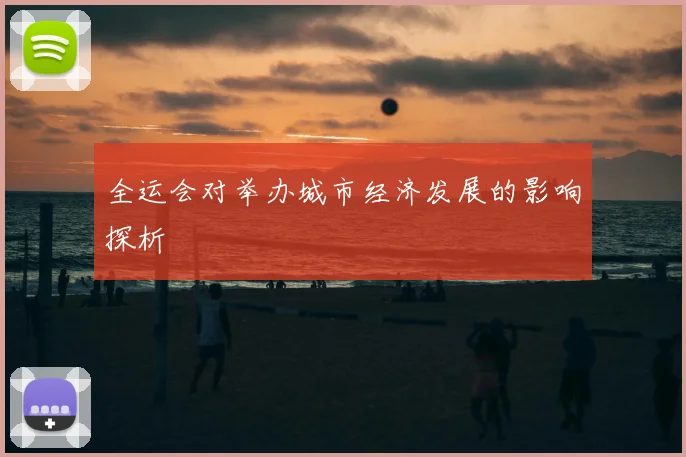 全运会对举办城市经济发展的影响探析
