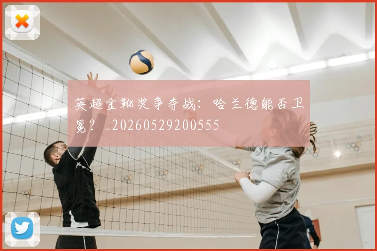 英超金靴奖争夺战：哈兰德能否卫冕？_20260529200555