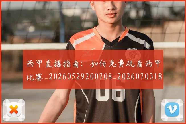 西甲直播指南:如何免费观看西甲比赛_20260529200708_20260703181911