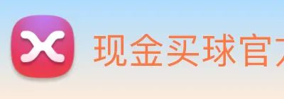 现金买球官方网站 logo